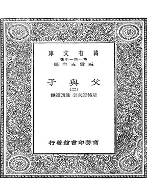 cover image of 万有文库第一集之父与子二